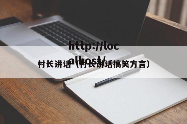 村长讲话（村长讲话搞笑方言）