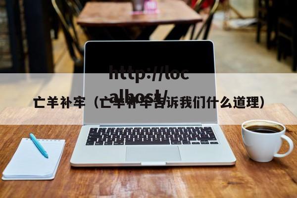 亡羊补牢（亡羊补牢告诉我们什么道理）