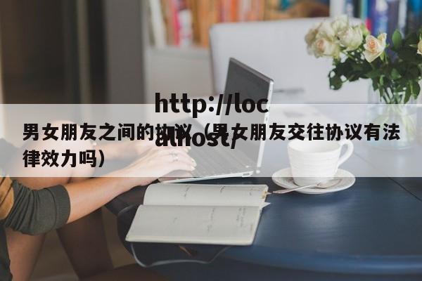 男女朋友之间的协议（男女朋友交往协议有法律效力吗）