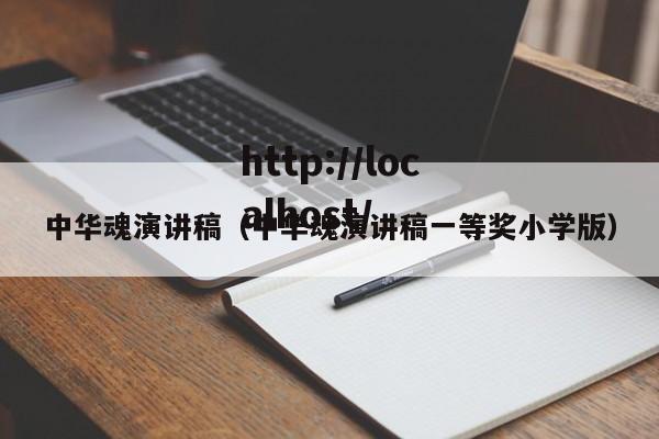 中华魂演讲稿（中华魂演讲稿一等奖小学版）