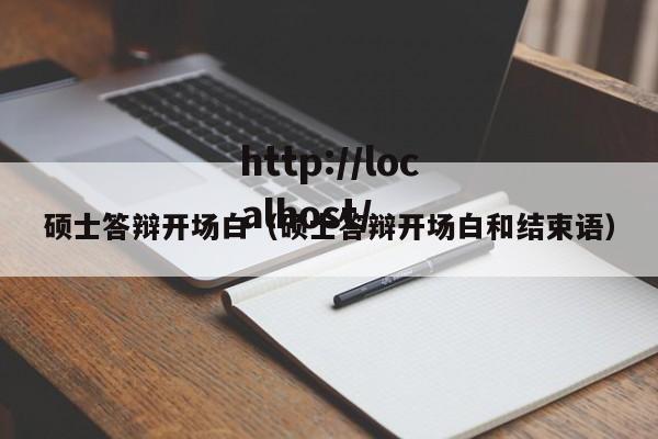 硕士答辩开场白（硕士答辩开场白和结束语）
