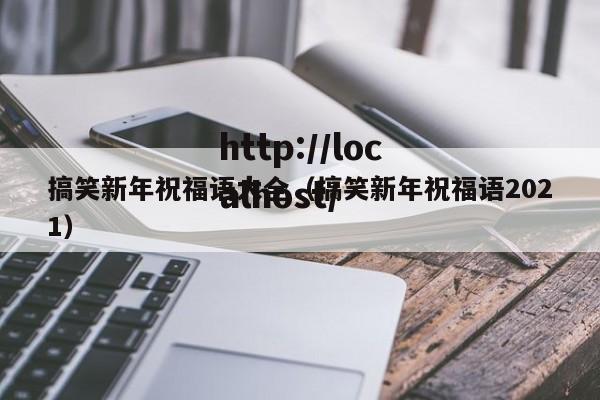 搞笑新年祝福语大全（搞笑新年祝福语2021）