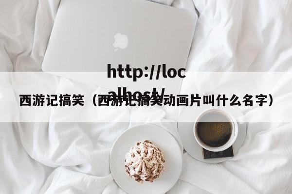 西游记搞笑（西游记搞笑动画片叫什么名字）