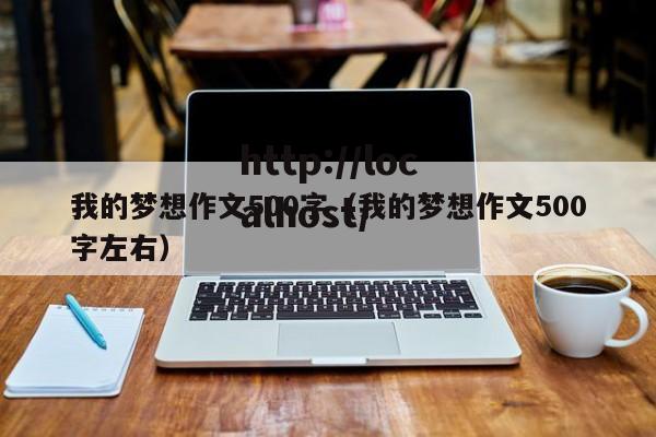 我的梦想作文500字（我的梦想作文500字左右）