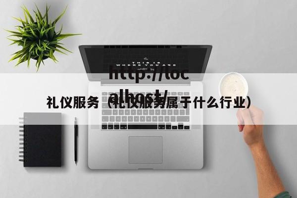礼仪服务（礼仪服务属于什么行业）