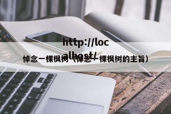 悼念一棵枫树（悼念一棵枫树的主旨）