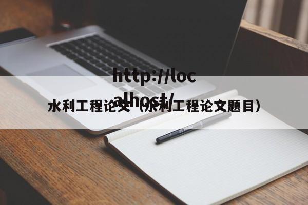 水利工程论文（水利工程论文题目）