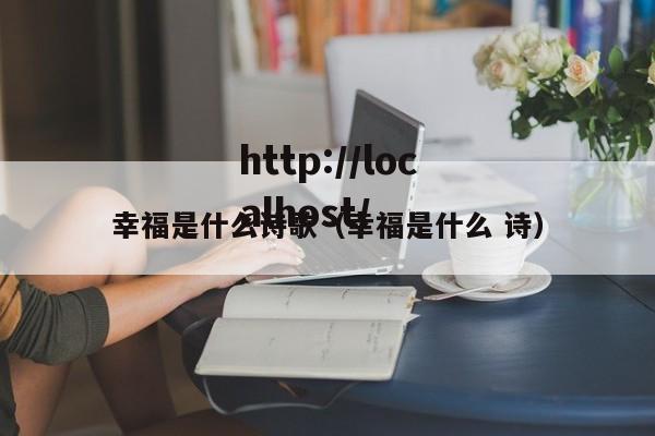 幸福是什么诗歌（幸福是什么 诗）