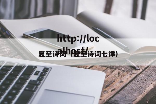 夏至诗词（夏至诗词七律）