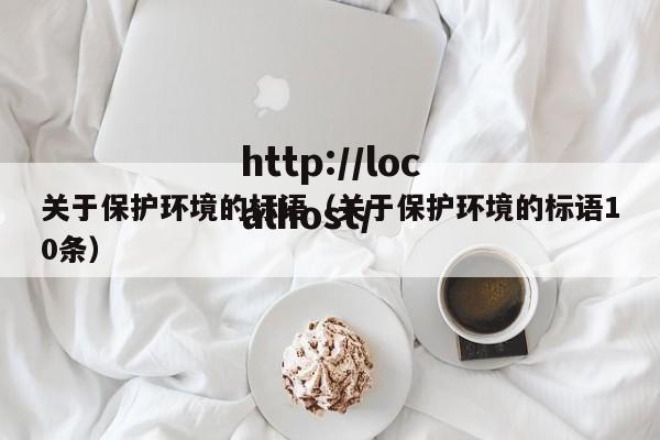 关于保护环境的标语（关于保护环境的标语10条）