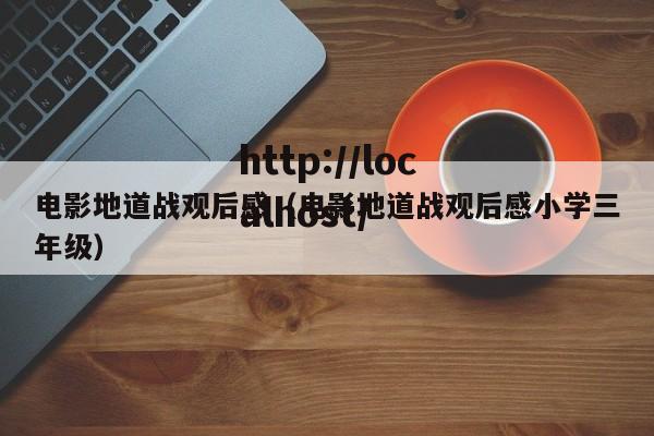 电影地道战观后感（电影地道战观后感小学三年级）