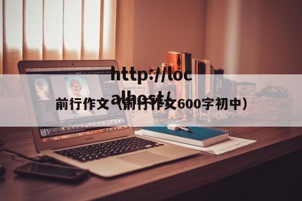 前行作文（前行作文600字初中）