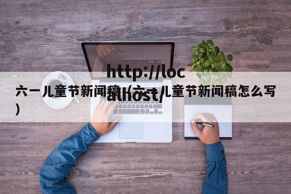 六一儿童节新闻稿（六一儿童节新闻稿怎么写）