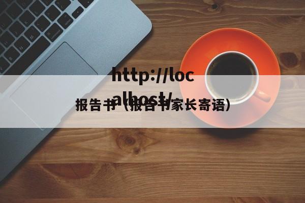 报告书（报告书家长寄语）