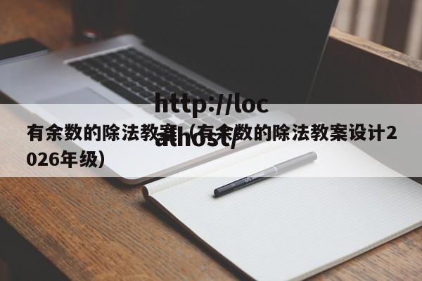 有余数的除法教案（有余数的除法教案设计2026年级）