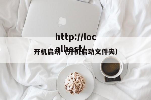 开机启动（开机启动文件夹）