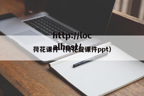 荷花课件（荷花淀课件ppt）
